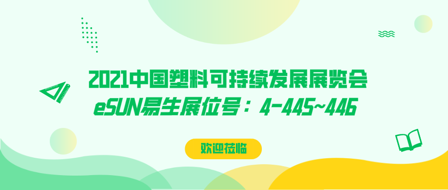 玩轉(zhuǎn)可降解塑料包裝解決方案，eSUN易生即將亮相2021中國塑料可持續(xù)發(fā)展展覽會