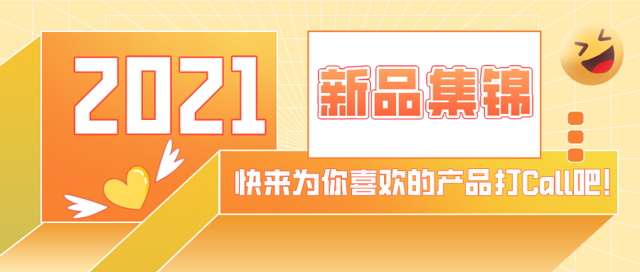 eSUN易生2021產(chǎn)品年會