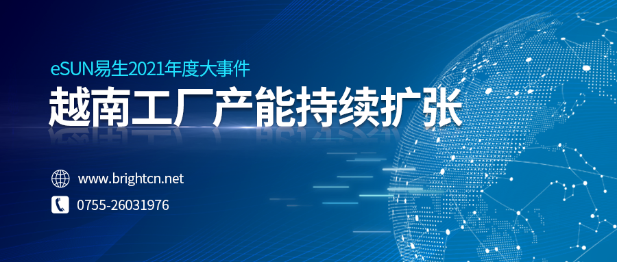 再發(fā)力！eSUN易生越南工廠產(chǎn)能持續(xù)擴(kuò)張