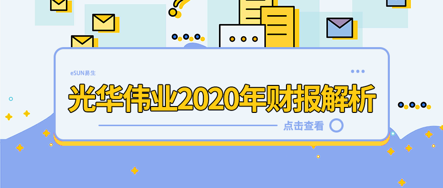 光華偉業(yè)2020年?duì)I收2.05億元（不含稅），同比增長(zhǎng)46.17%，3D打印材料業(yè)務(wù)占比超過(guò)一半