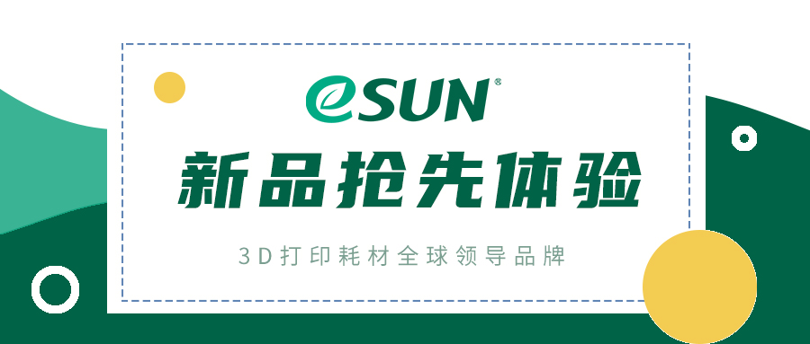 粉絲福利 | eSUN新品樹脂即將上線，內(nèi)測名額限量開放！