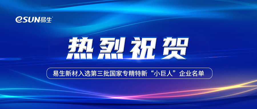 祝賀易生新材成功入選國(guó)家專精特新“小巨人”企業(yè)名單