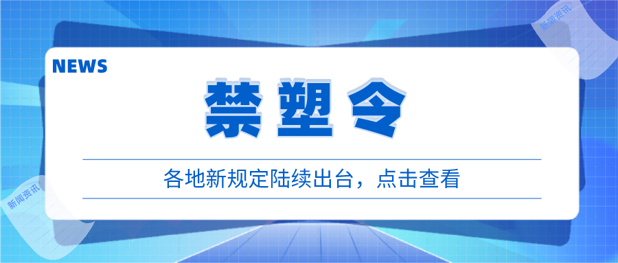 各地“禁塑”新動作頻頻，違規(guī)或將面臨處罰