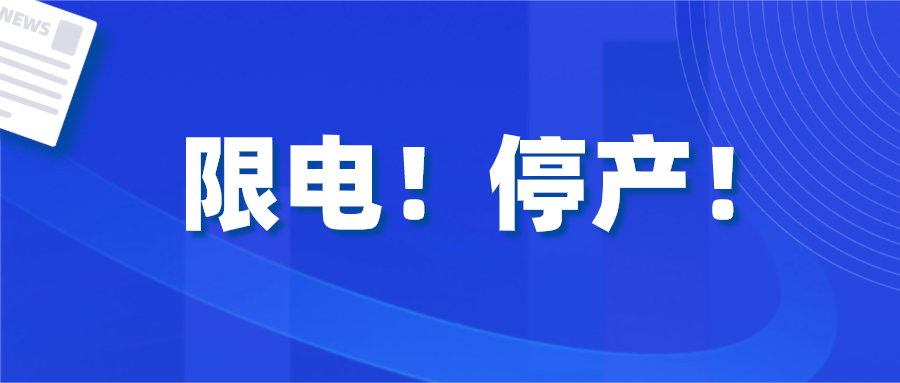 限電停產(chǎn)席卷全國(guó)多?。SUN易生正式回應(yīng)，未受影響，一切正常