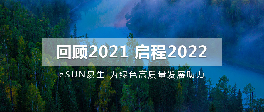 回顧2021，啟程2022 | eSUN易生為綠色高質(zhì)量發(fā)展助力