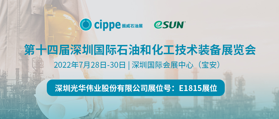 cippe振威石化展 | eSUN易生即將亮相，邀您共聚深圳