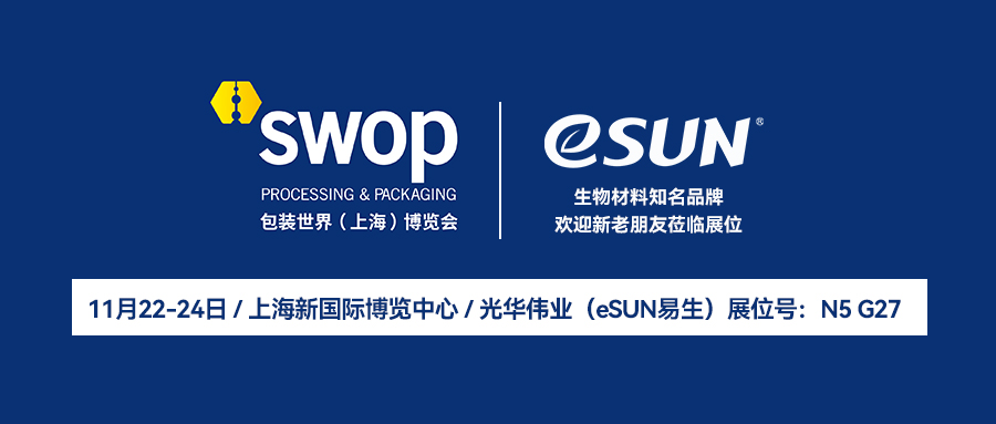 共建包裝行業(yè)可持續(xù)生態(tài)，光華偉業(yè)邀您共赴SWOP 2023包裝展