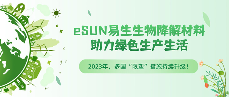 全球“限塑”措施持續(xù)升級，eSUN易生生物降解材料助力綠色生產(chǎn)生活