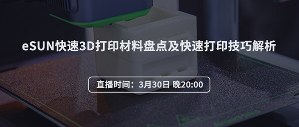 直播預(yù)告：eSUN快速3D打印材料盤點及快速打印技巧解析