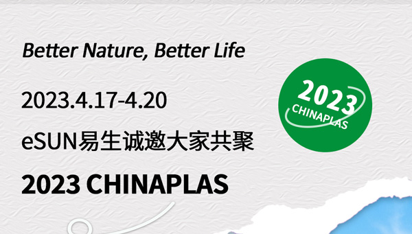 CHINAPLAS 2023 國(guó)際橡塑展，歡迎與eSUN易生一起探索生物基材料的創(chuàng)新應(yīng)用！