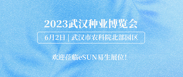 2023武漢種業(yè)博覽會(huì)，eSUN易生生物材料助力生態(tài)農(nóng)業(yè)發(fā)展