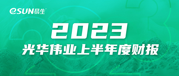 2023年光華偉業(yè)上半年度財報