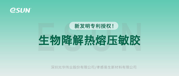 新專利！eSUN 生物降解熱熔壓敏膠