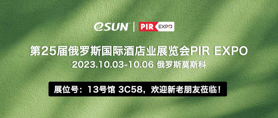 10月3-6日，eSUN 與您相約第25屆俄羅斯酒店業(yè)展覽會