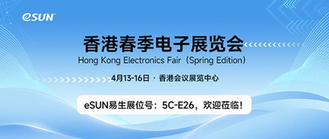 4月13-16日，eSUN期待與您相聚香港2024春季電子展！