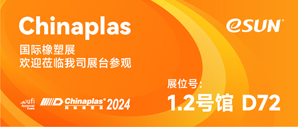 CHINAPLAS 2024 | 請(qǐng)查收來(lái)自eSUN易生的生物塑料應(yīng)用綜合解決方案！