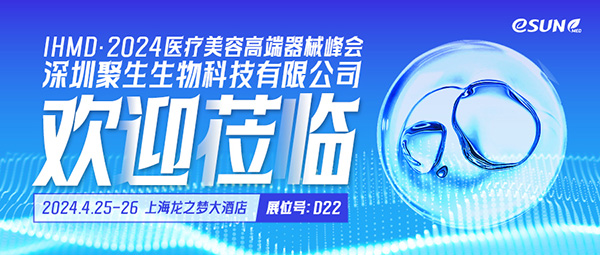 探索醫(yī)美新紀(jì)元！4月25-26日，易生美德與您相約IHMD·2024醫(yī)美大會