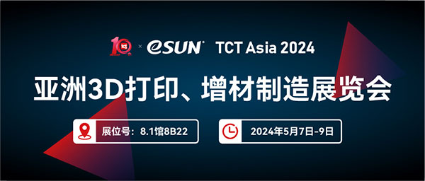 TCT Asia 2024 | 看材料，看eSUN易生！