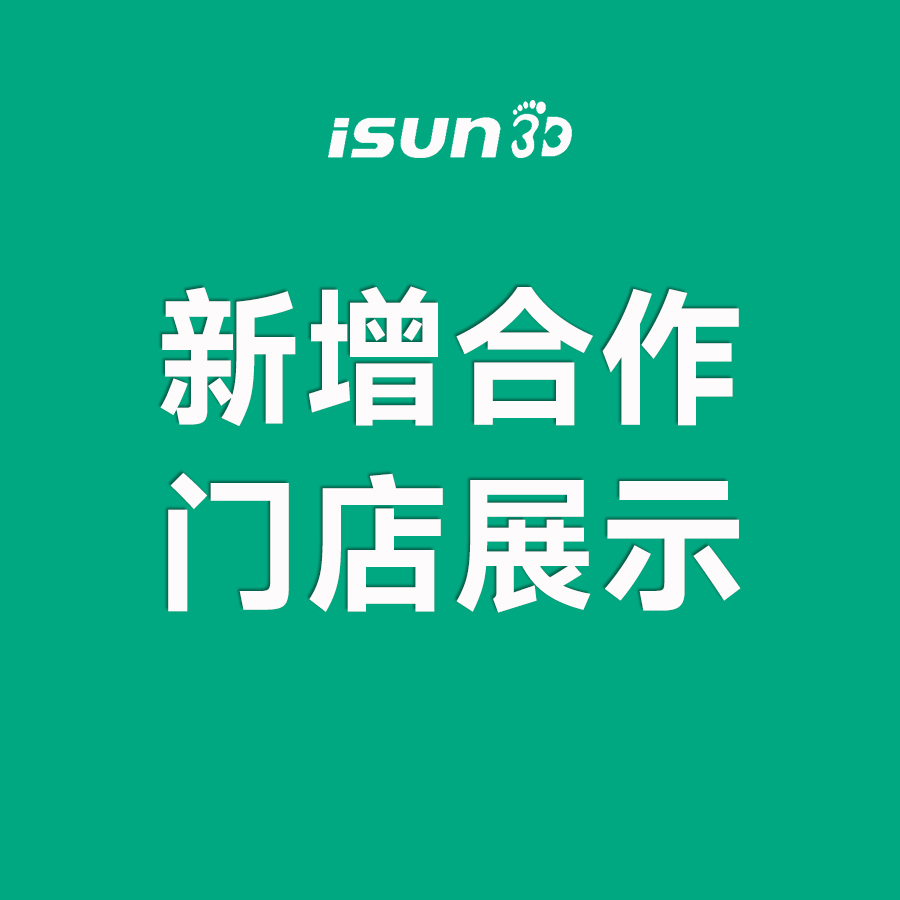 iSUN3D足脊健康項(xiàng)目新增城市合伙人展示（五）