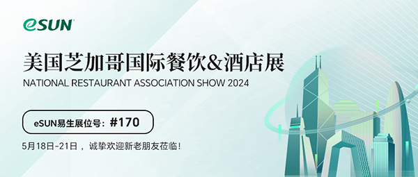 NRA SHOW 2024 | 5月18-21日，歡迎共赴芝加哥酒店餐飲展！