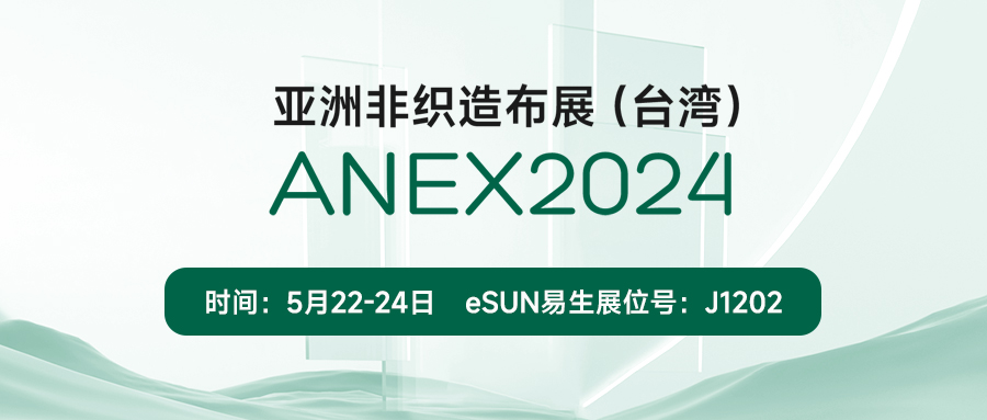 eSUN易生將攜PLA無紡布及其應(yīng)用亮相臺(tái)灣非織造布展 | ANEX 2024