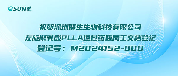 深圳聚生左旋聚乳酸PLLA通過藥監(jiān)局主文檔登記