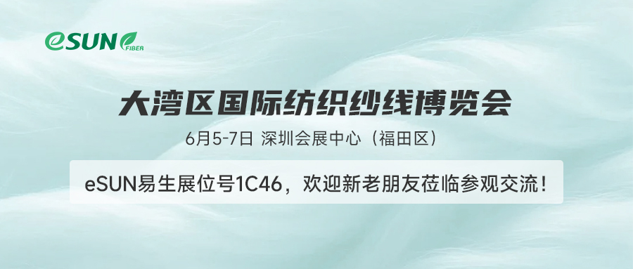 會“呼吸”的生態(tài)纖維！6月5-7日，eSUN易生將亮相大灣區(qū)紡織紗線展！