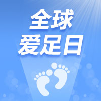 5·29全球愛足日 | iSUN3D與您一起關(guān)注足部健康