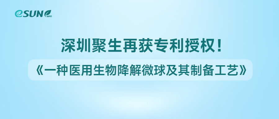 深圳聚生獲得《一種醫(yī)用生物降解微球及其制備工藝》專利授權(quán)！