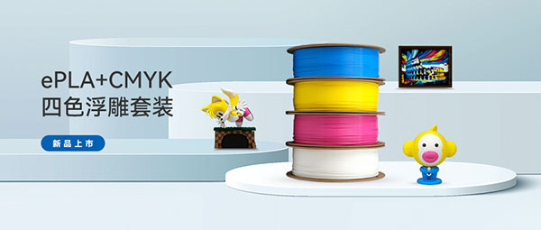 新品上市 | ePLA+CMYK 四色透光浮雕套裝