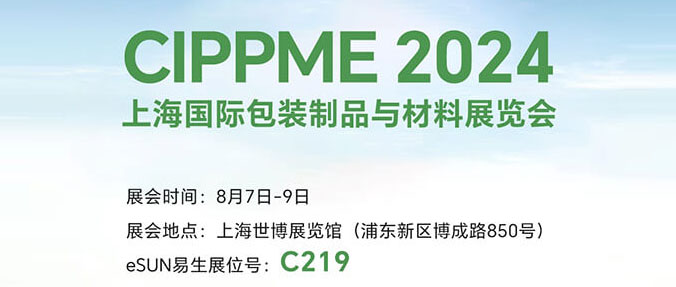 CIPPME 2024 | 8月7-9日，歡迎共赴上海國(guó)際包裝展！