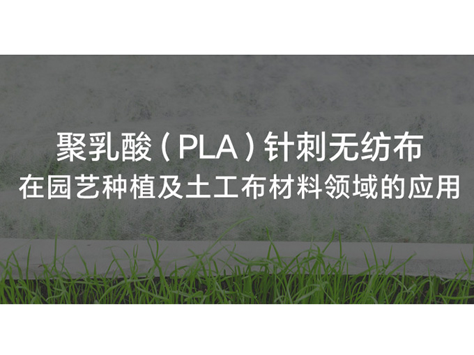 聚乳酸針刺無紡布在園藝種植以及土工布材料領(lǐng)域的應(yīng)用