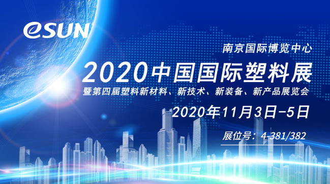 商機(jī)云集，大咖齊聚，2020中國國際塑料展了解一下？