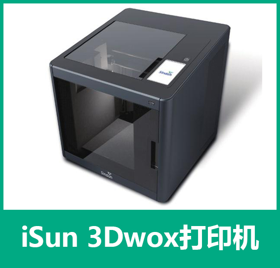 iSun3Dwox打印機(jī)