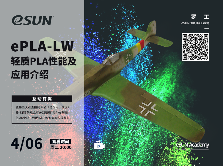 【eSUN易生直播間】新品耗材ePLA-LW輕質(zhì)PLA材料性能及行業(yè)應(yīng)用介紹