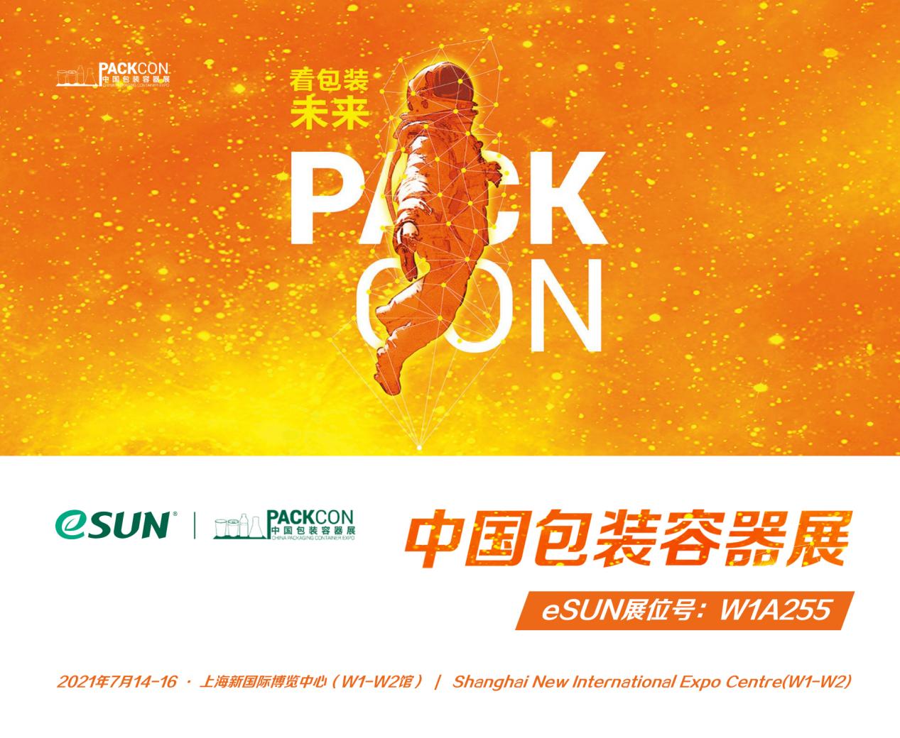 展會預告 | eSUN易生參加2021 PACKCON，展示綠色環(huán)保包裝解決方案