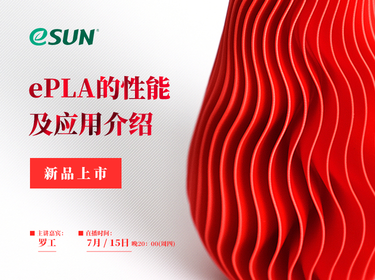 直播：新品發(fā)布！詳解新一代PLA 3D打印耗材ePLA的性能特點及應用