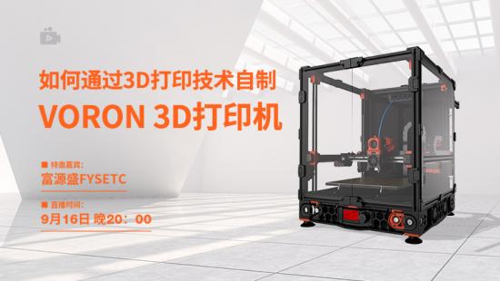 直播：如何通過3D打印技術自制一臺VORON 3D打印機？