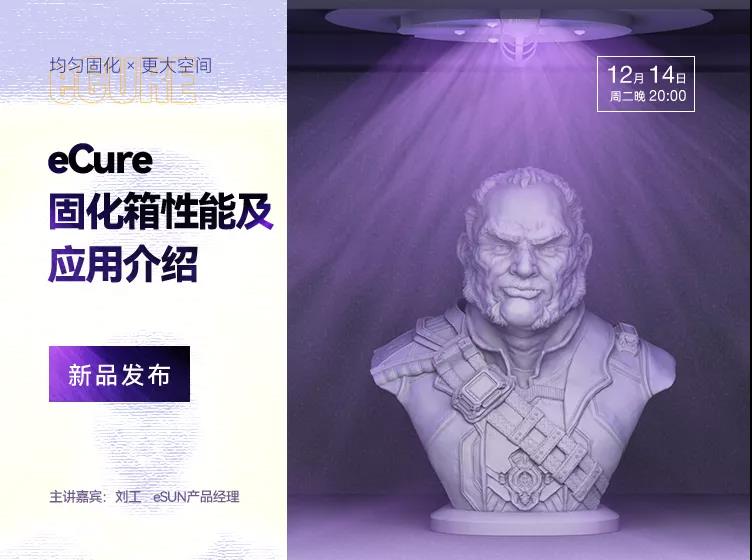 直播預告：新品發(fā)布！eCure固化箱使3D打印后處理更省時省力