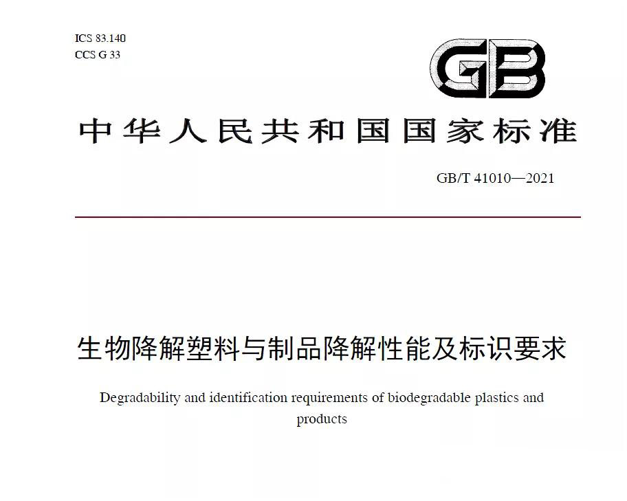 生物降解塑料與制品降解性能及標(biāo)識要求